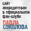 Переход на официальный портал Павла Соколова!